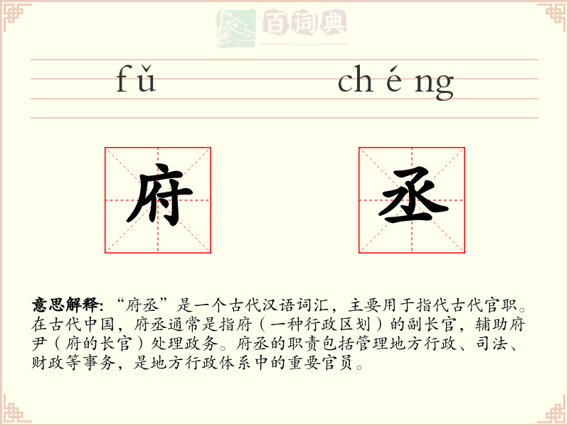 府丞
