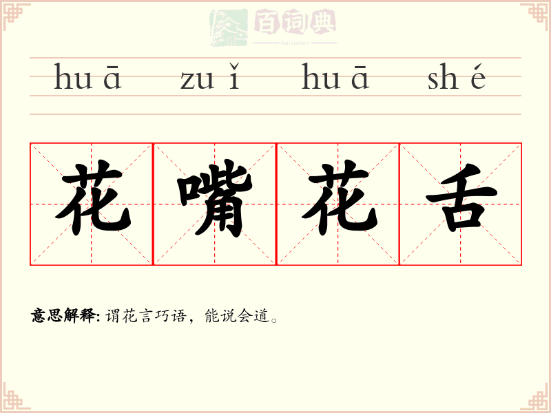 花嘴花舌