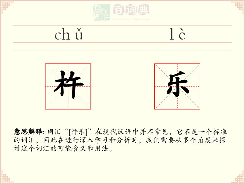 杵乐