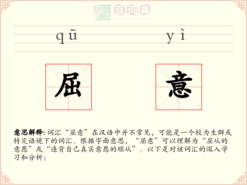 屈意