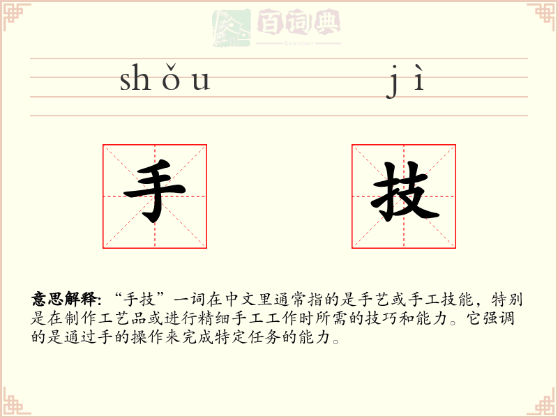 手技