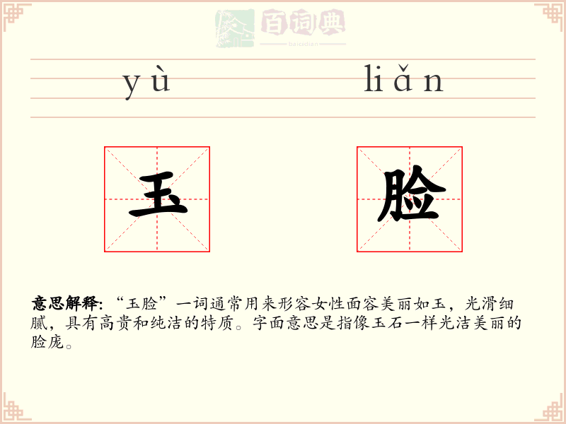 玉脸