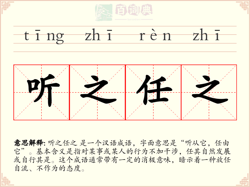 听之任之