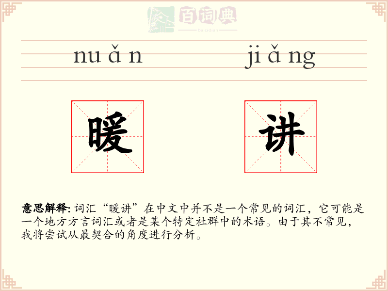 暖讲