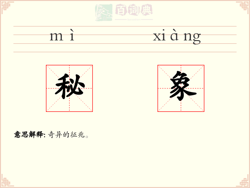 秘象