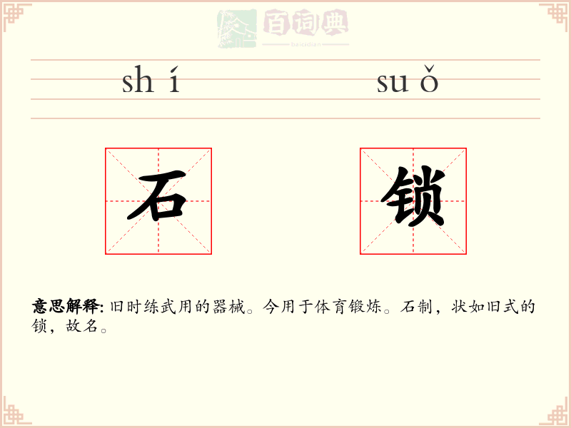 石锁
