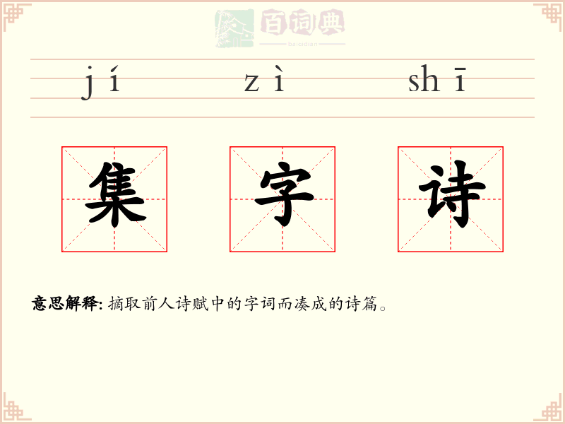 集字诗