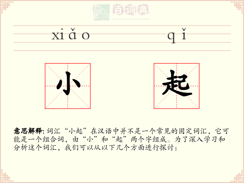 小起
