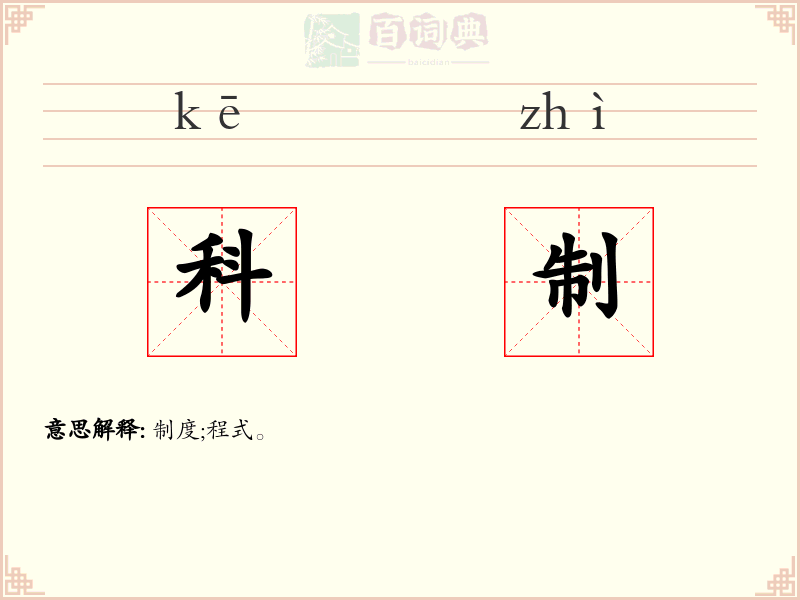 科制