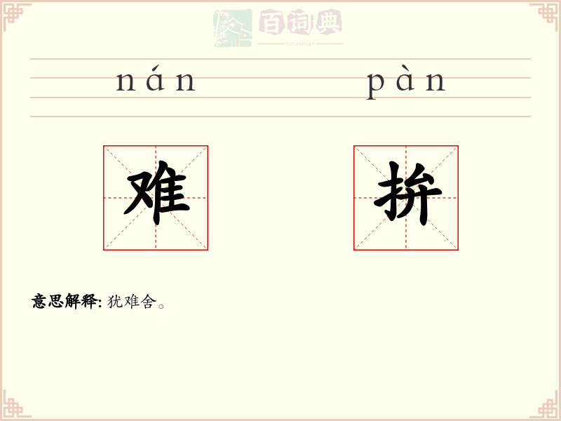 难拚