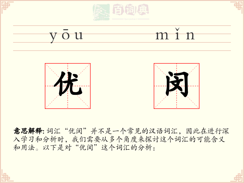 优闵