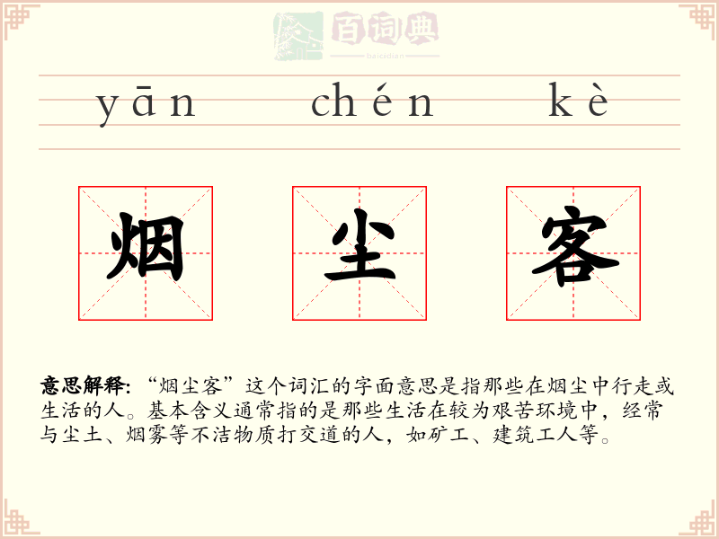 烟尘客