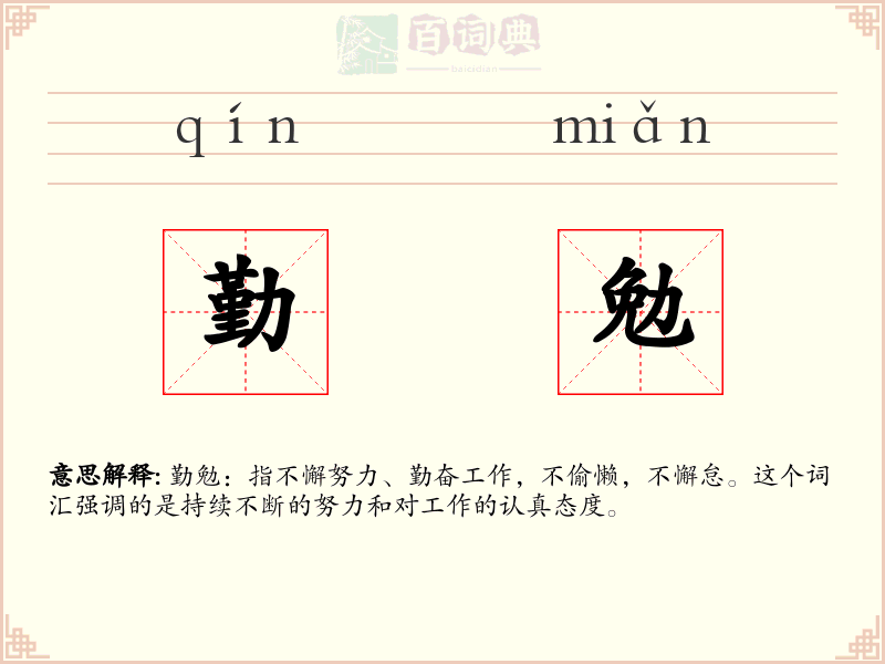 勤勉