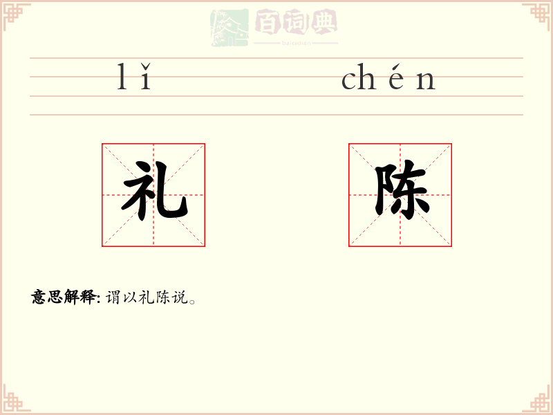 礼陈