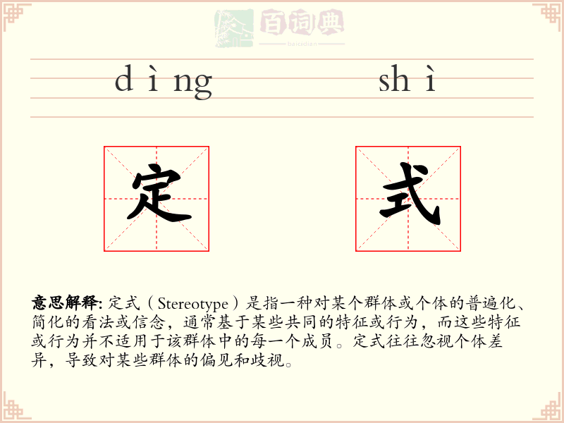 定式