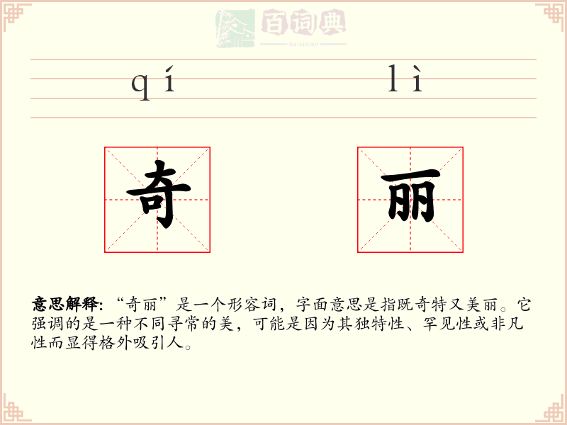 奇丽