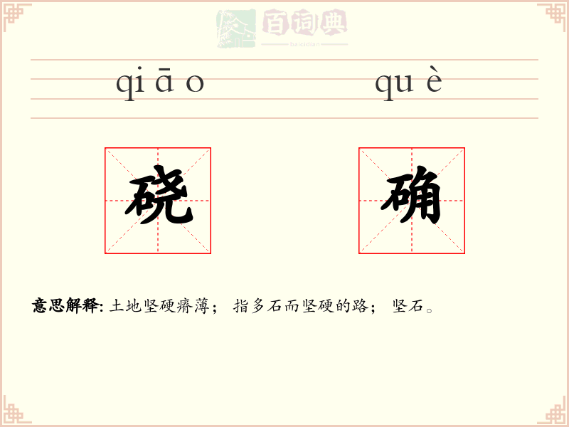 硗确