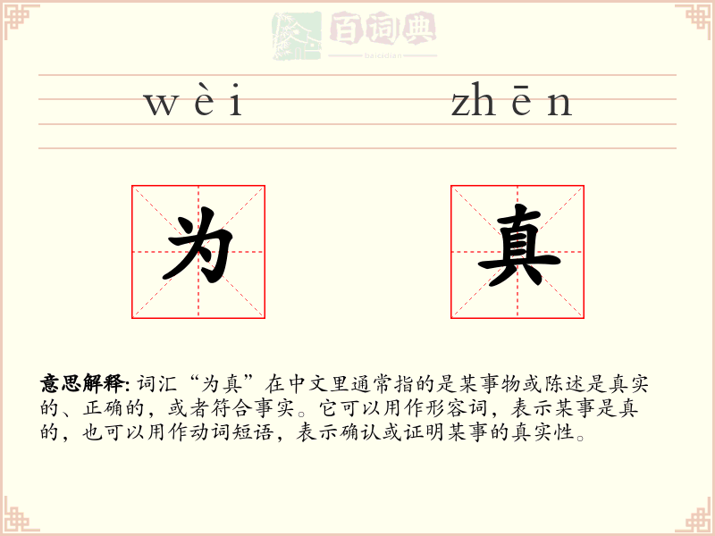 为真