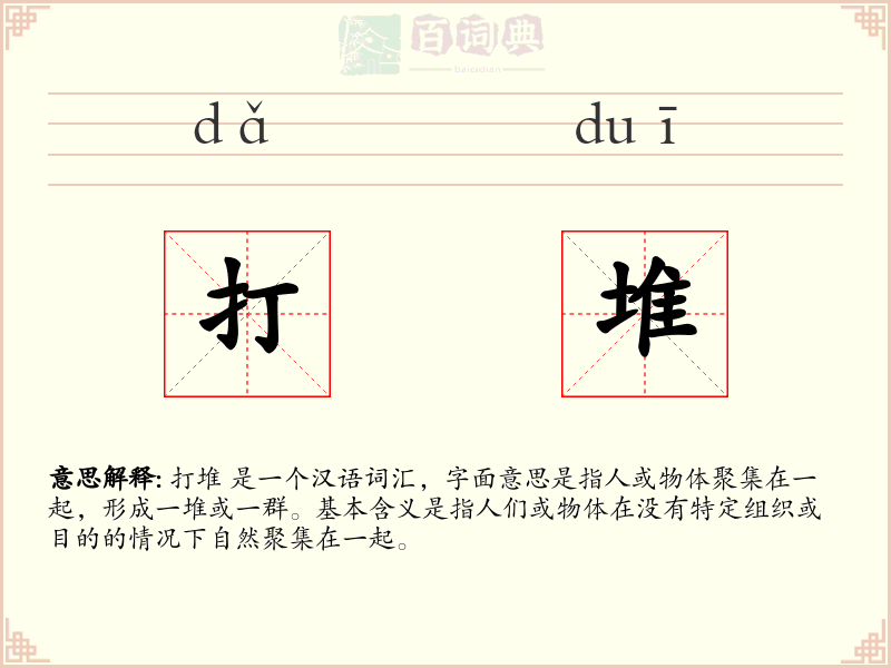 打堆