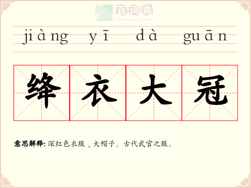 绛衣大冠