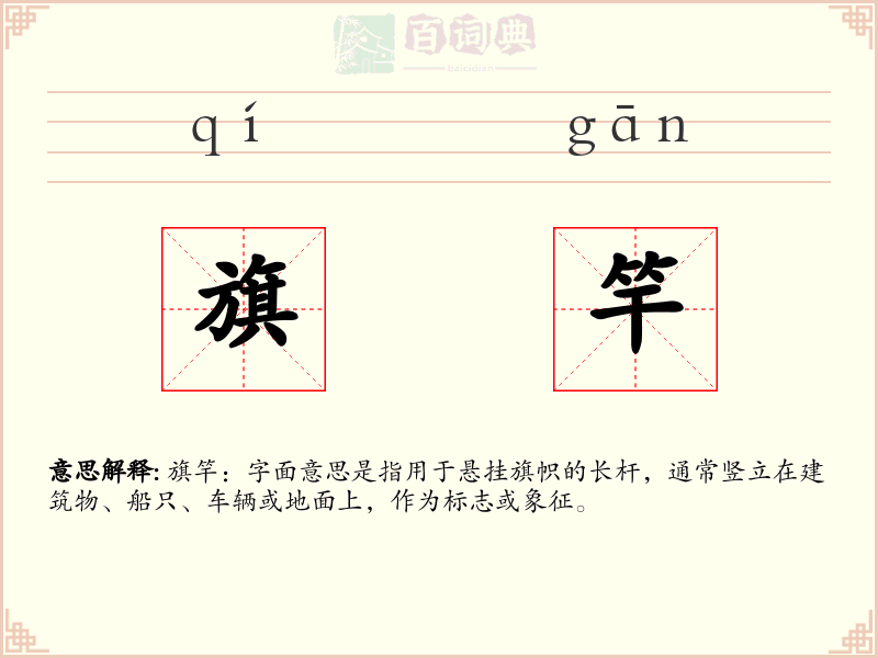 旗竿