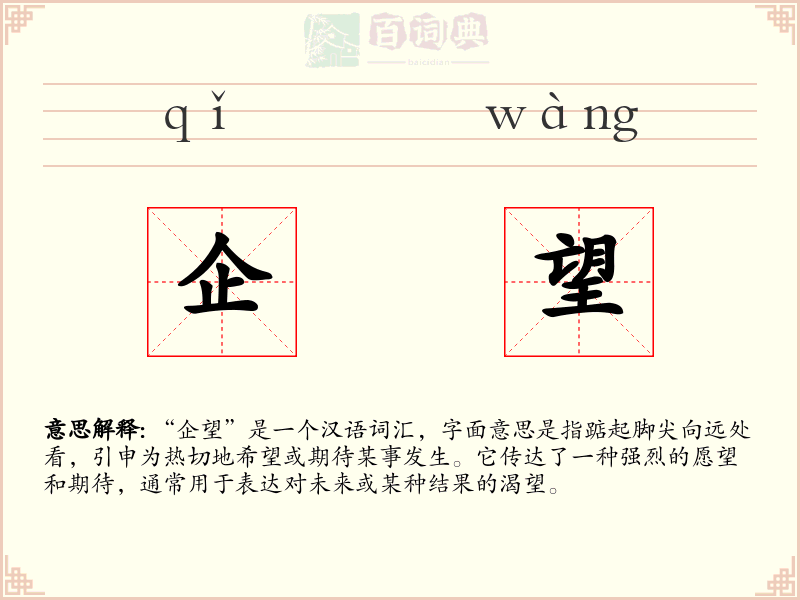企望