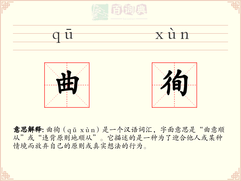 曲徇