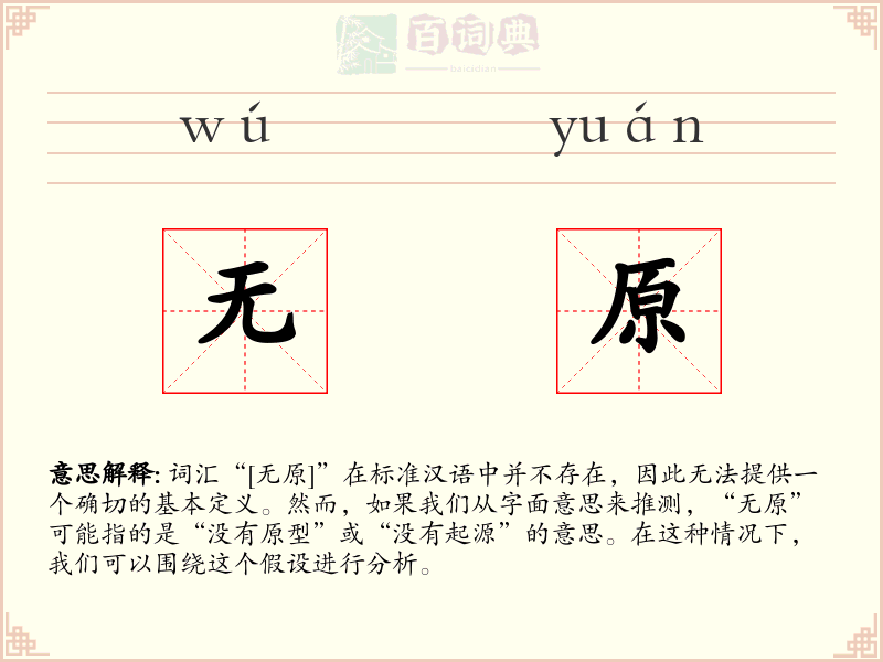 无原