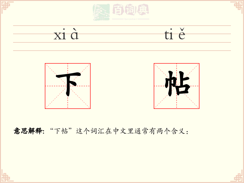 下帖