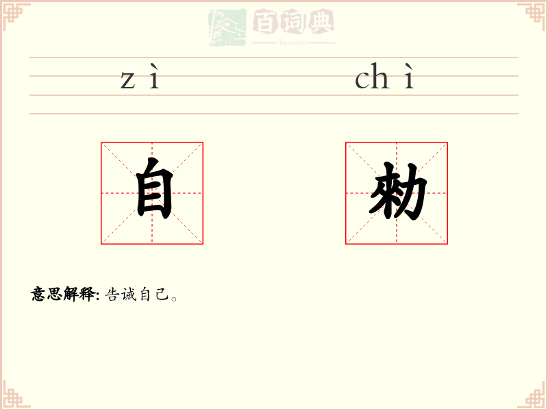 自勑