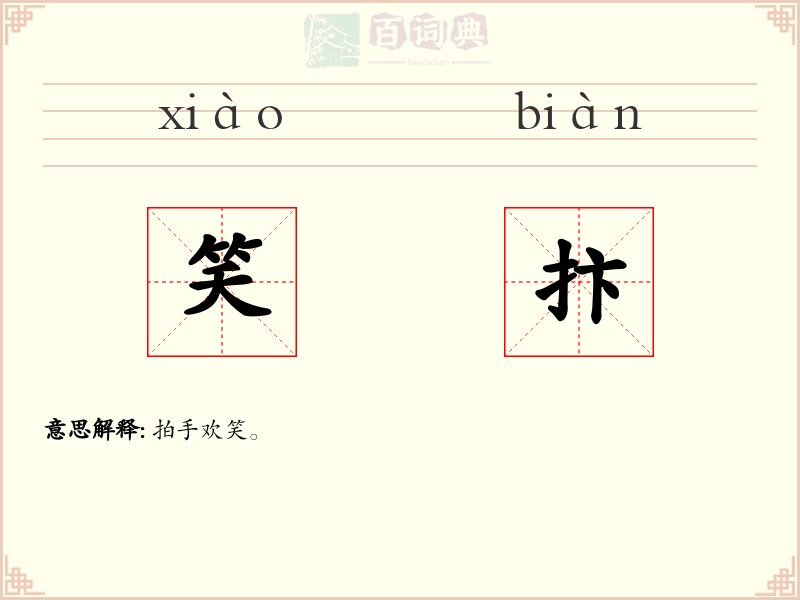 笑抃