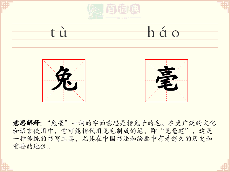兔毫