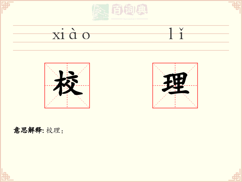 校理