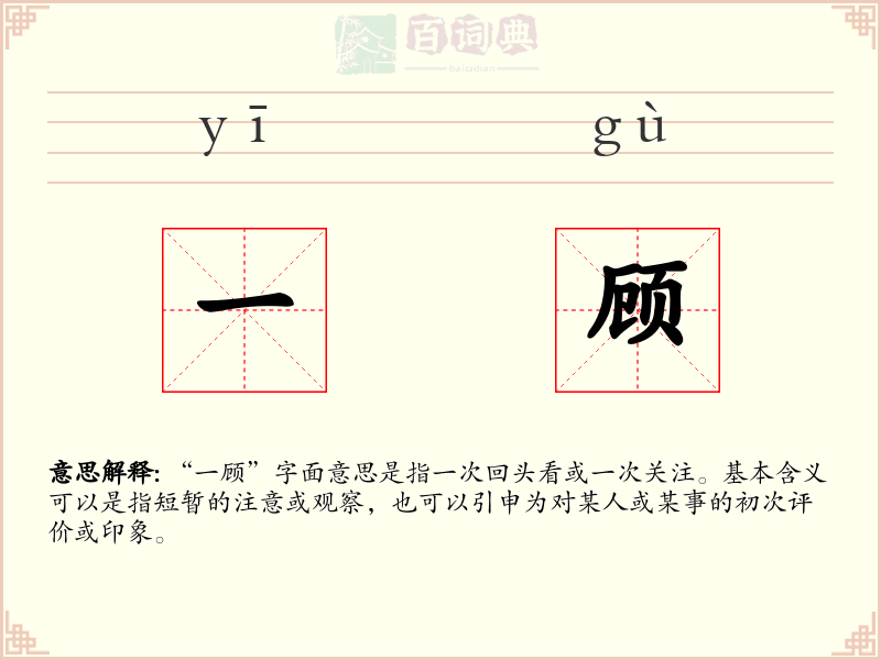 一顾