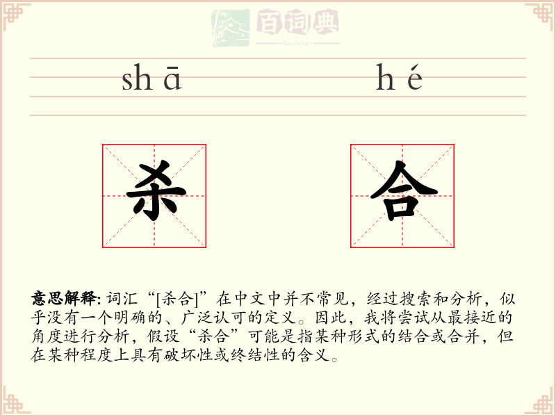 杀合