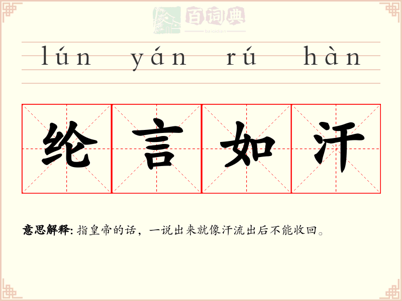 纶言如汗