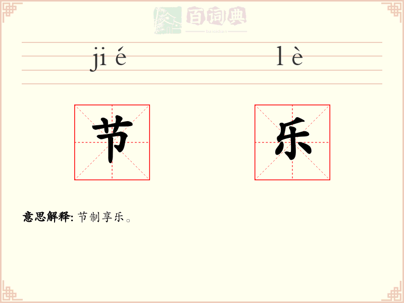 节乐