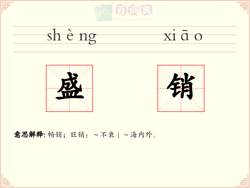 盛销