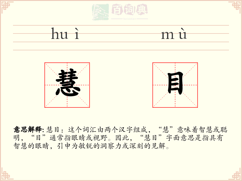 慧目