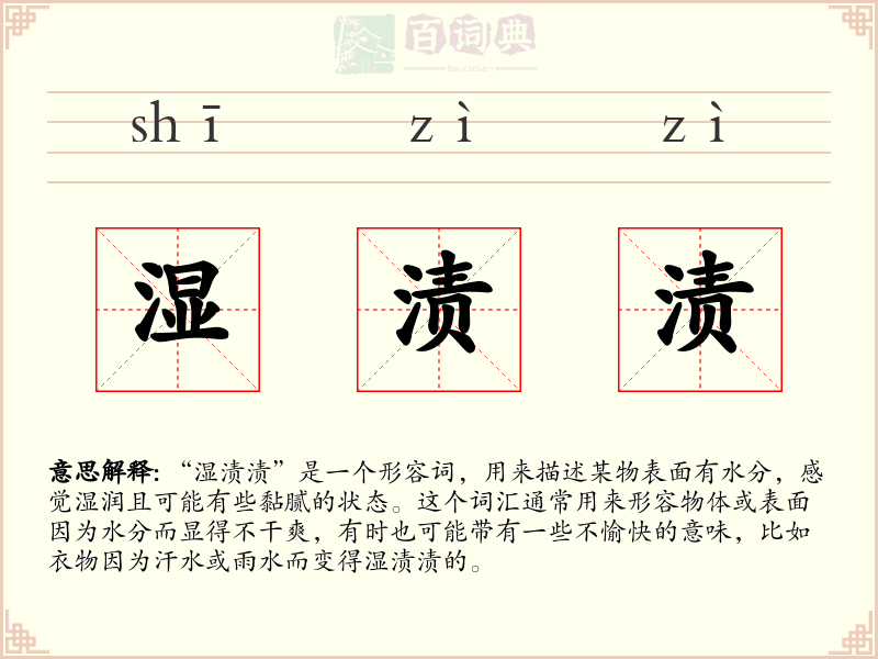 湿渍渍
