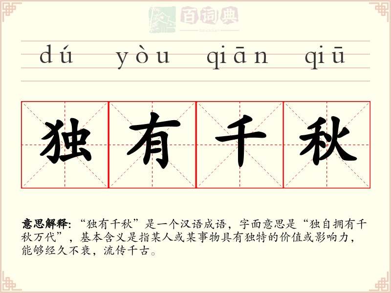 独有千秋
