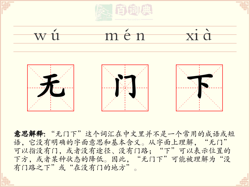 无门下