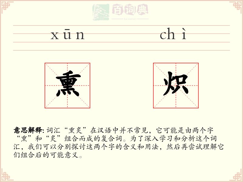 熏炽