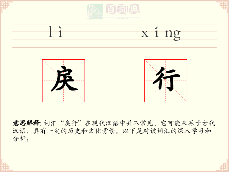 戾行