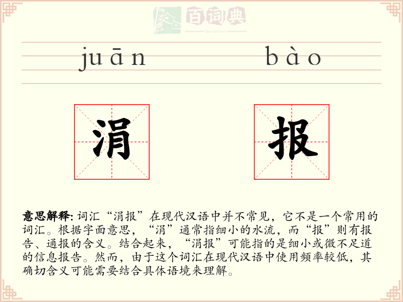 涓报