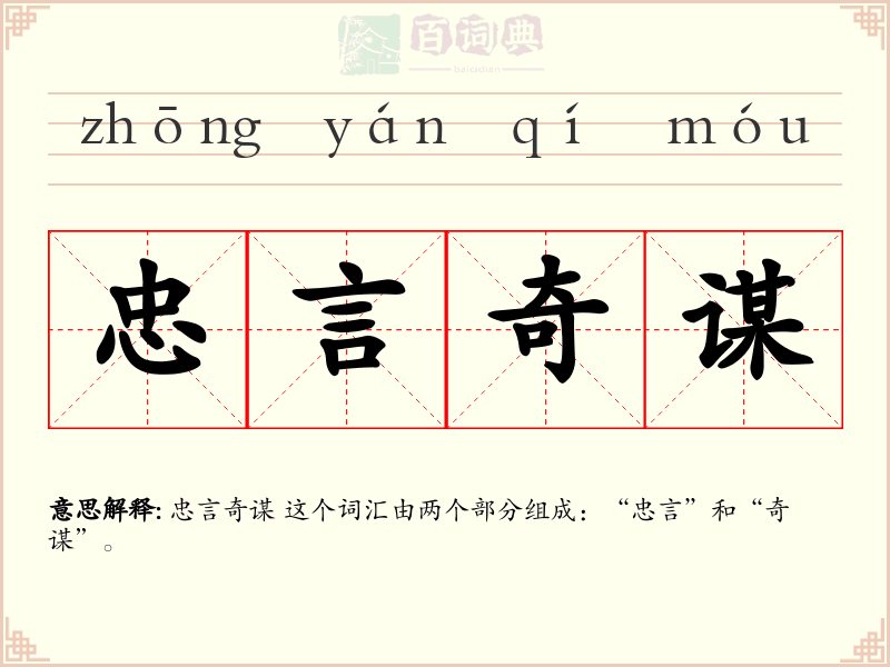 忠言奇谋