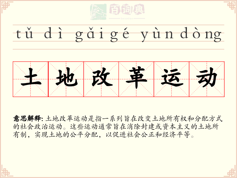 土地改革运动