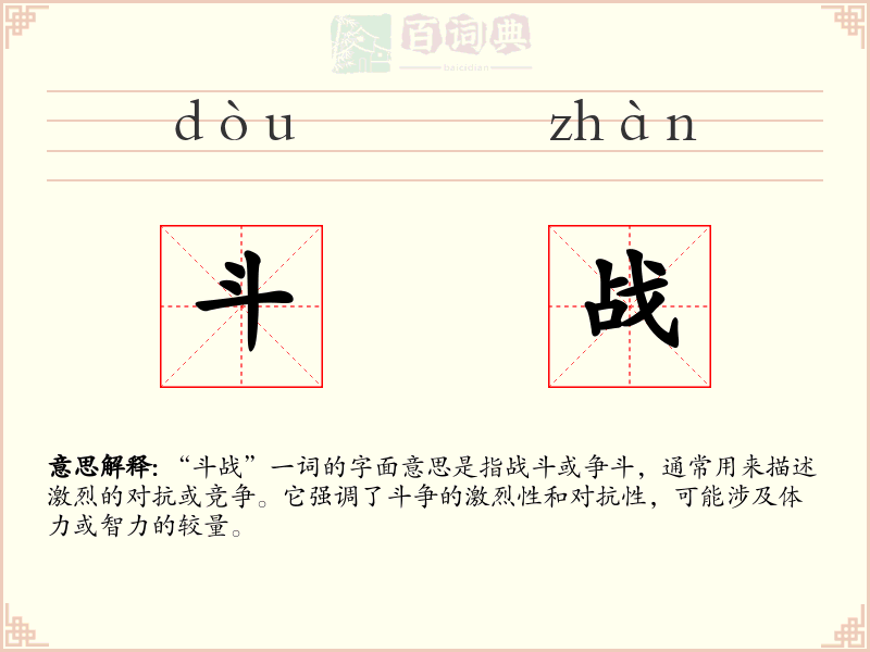 斗战