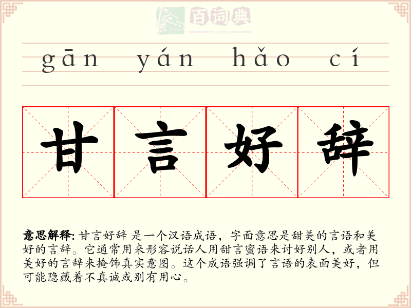 甘言好辞