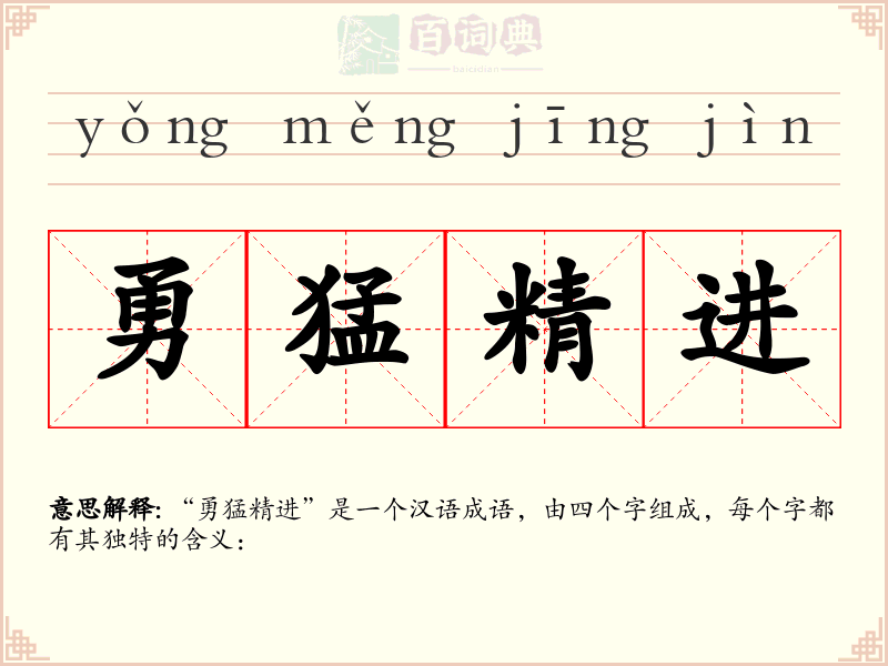 勇猛精进